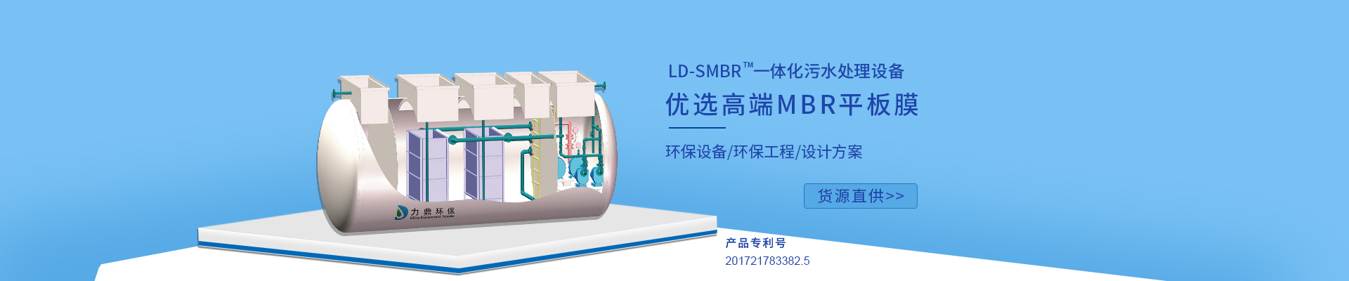 力鼎環(huán)保LD-SMBR污水處理設(shè)備優(yōu)選MBR浸沒(méi)式平板膜，廣泛應(yīng)用于各種高標(biāo)準(zhǔn)生活污水處理項(xiàng)目