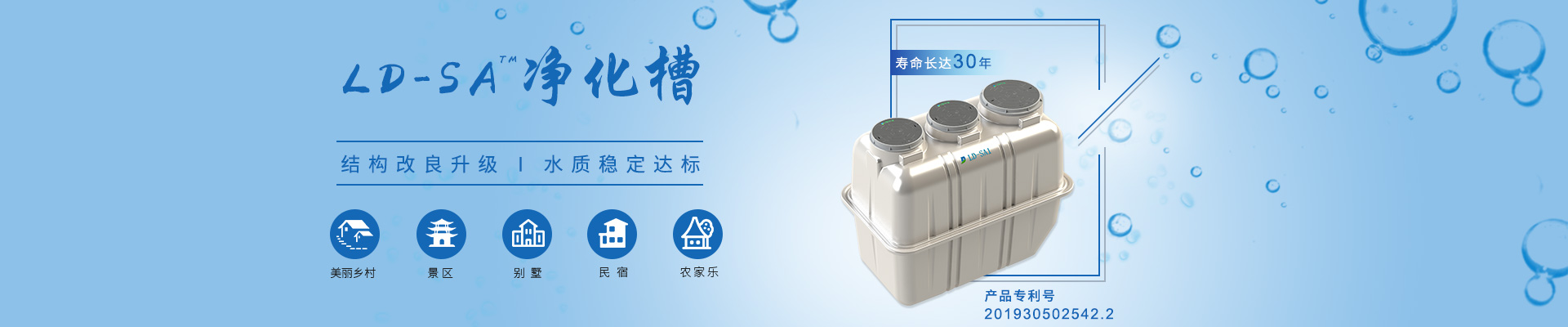 LD-SA凈化槽結(jié)構(gòu)改良升級，水質(zhì)穩(wěn)定達標，適用于農(nóng)村、景區(qū)、別墅區(qū)、民宿農(nóng)家樂等項目